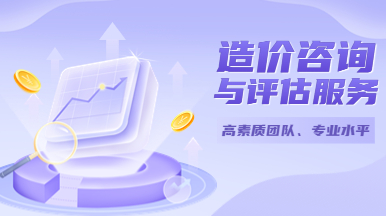 造價咨詢與評估服務
